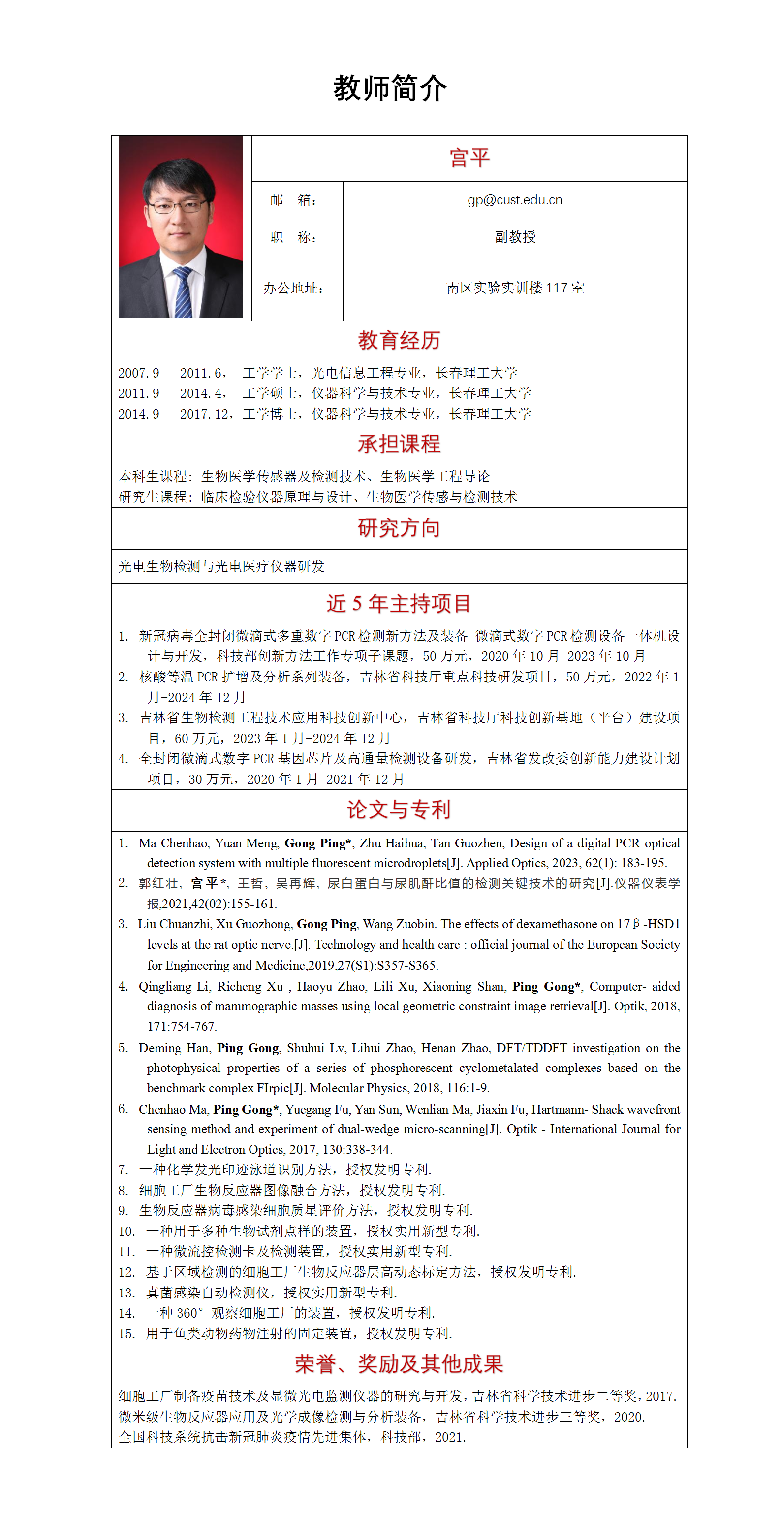 教师简介更新模版-宫平_01.png