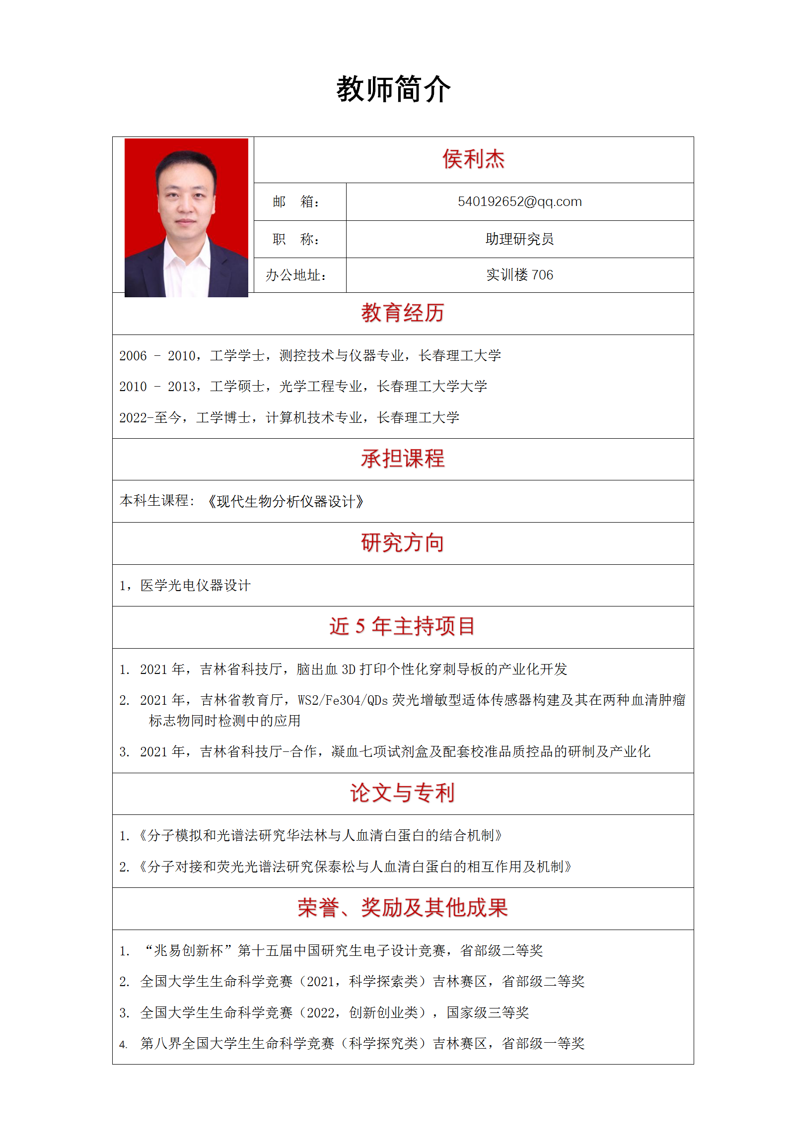 教师简介更新模--侯利杰_01.png