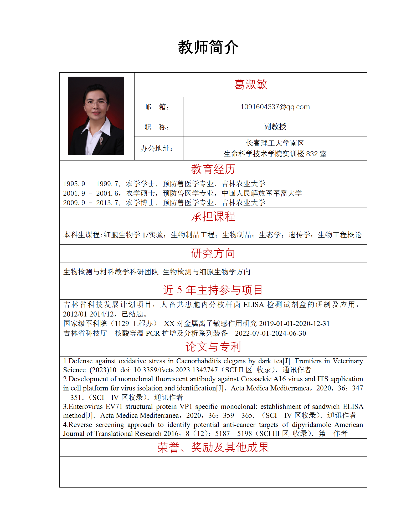葛淑敏---教师简介更新_01.png