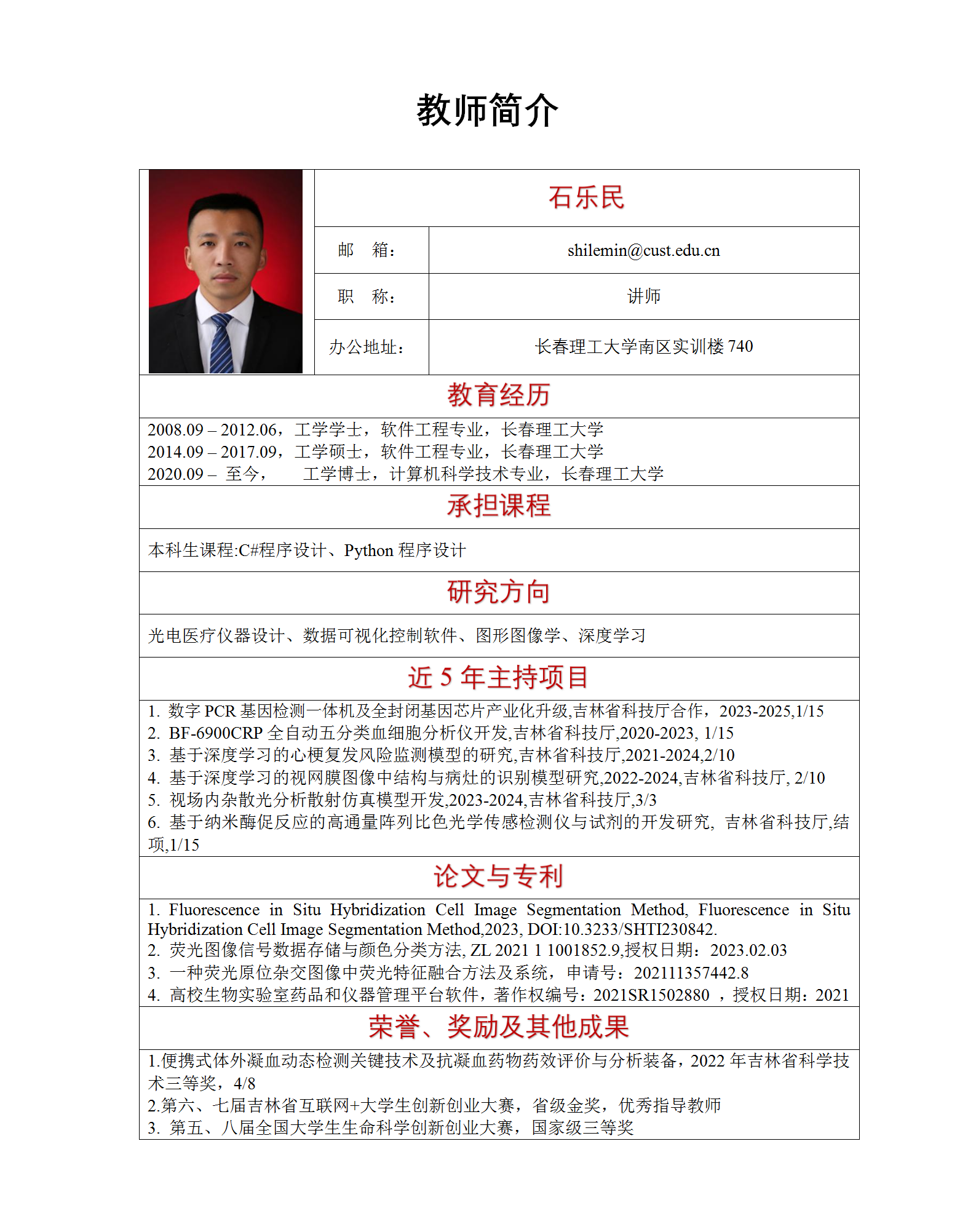 教师简介-石乐民_01.png