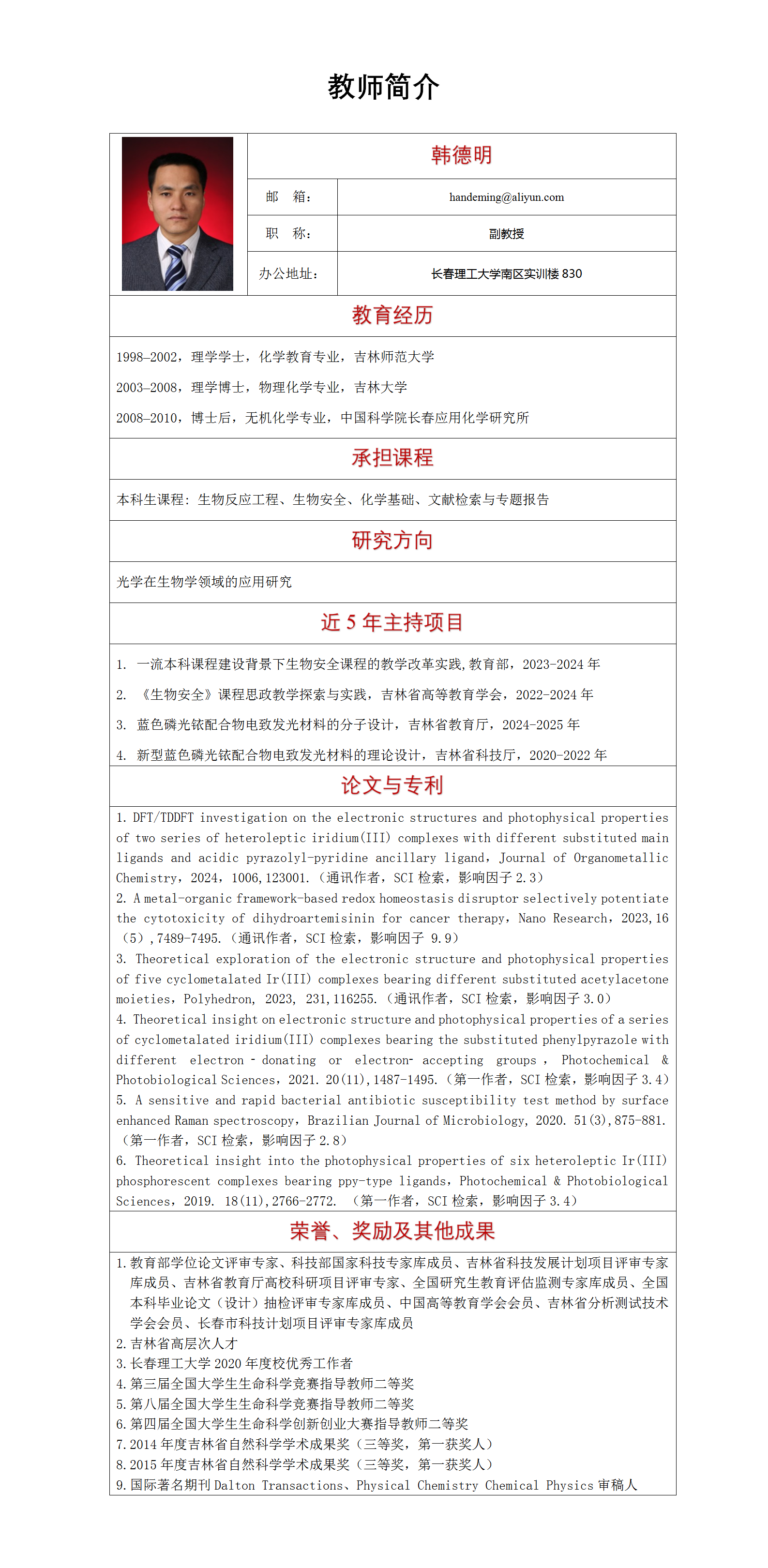 韩德明  教师简介更新_01.png