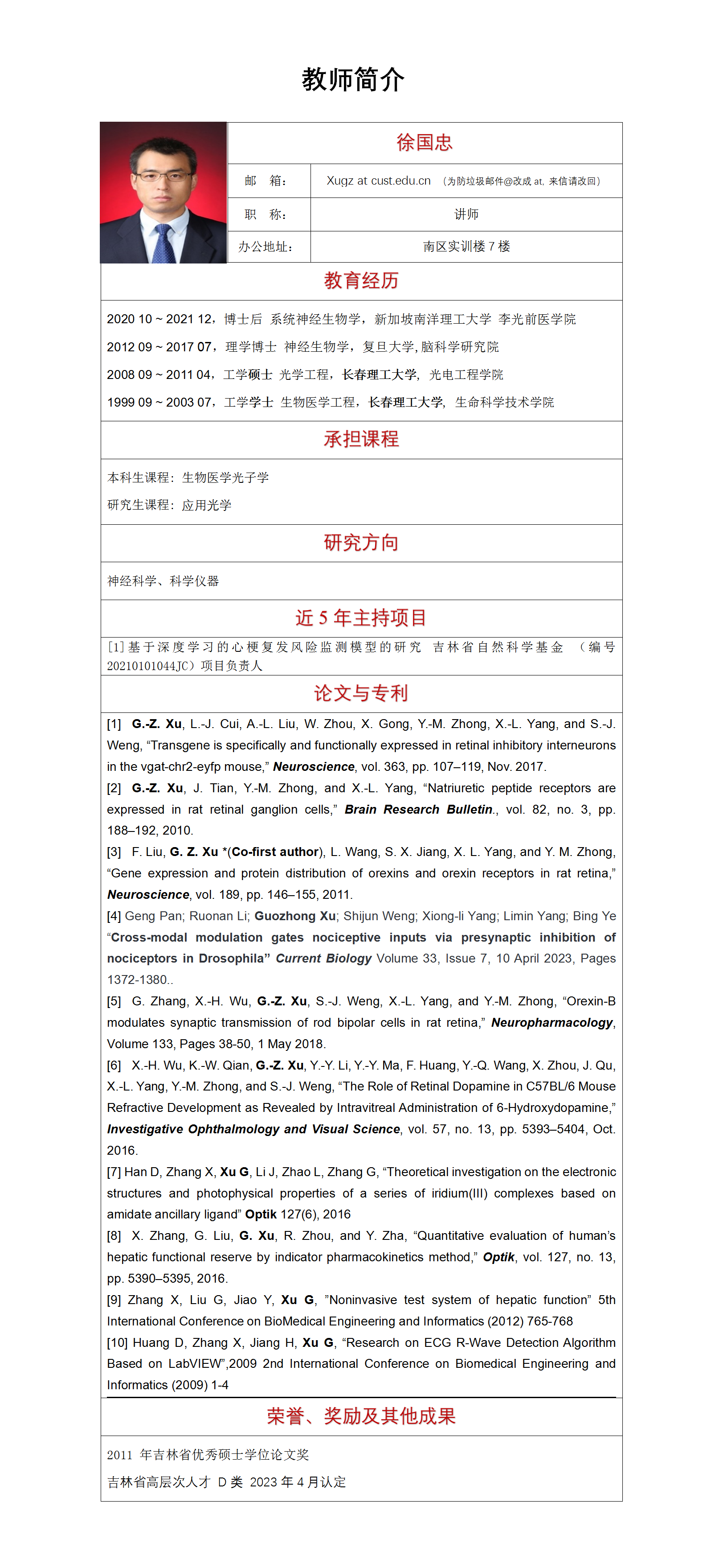 教师简介_徐国忠_01.png