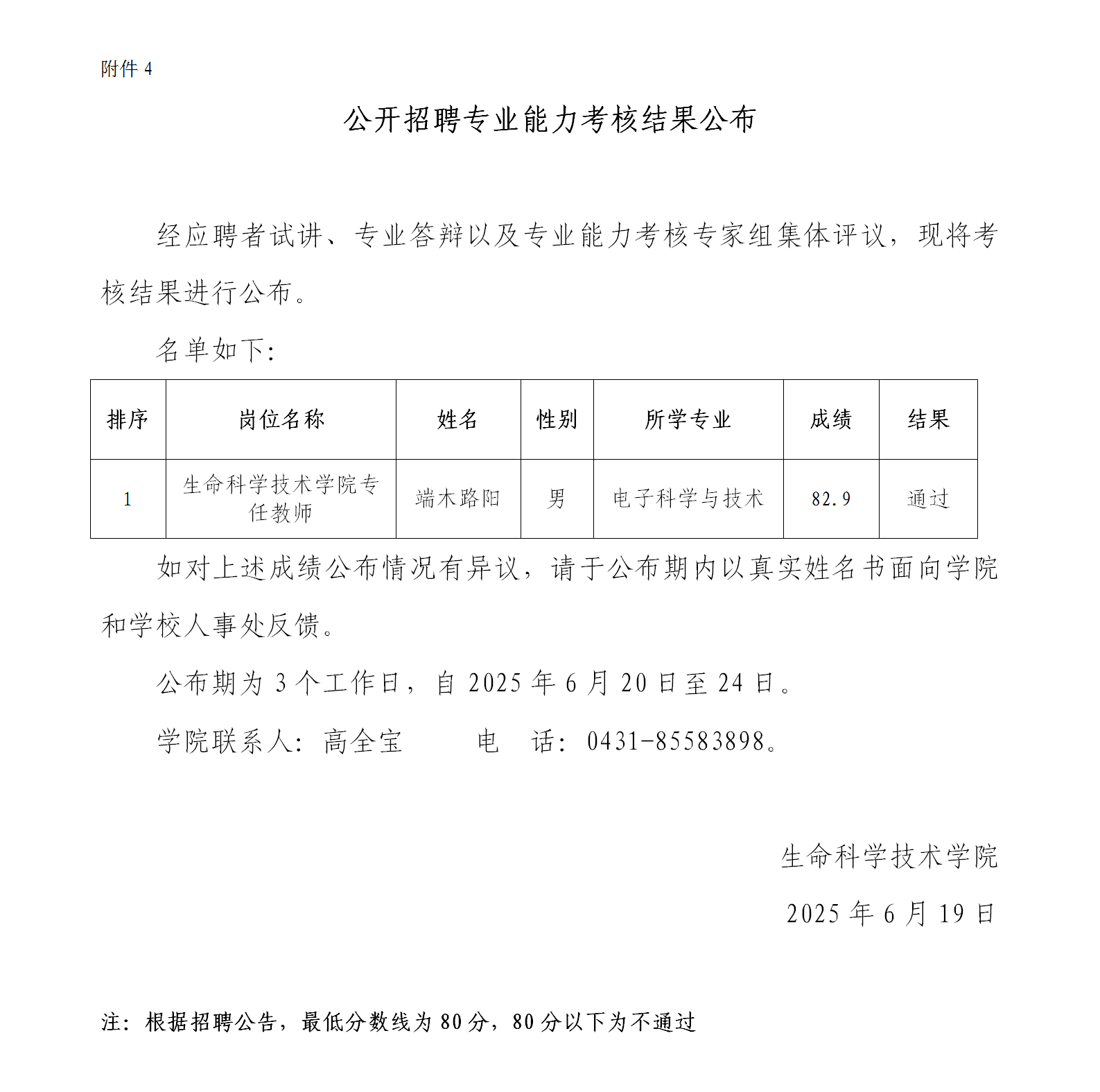 附件6：专业能力考核结果公布（公开招聘，生命学院20250619）_01.png