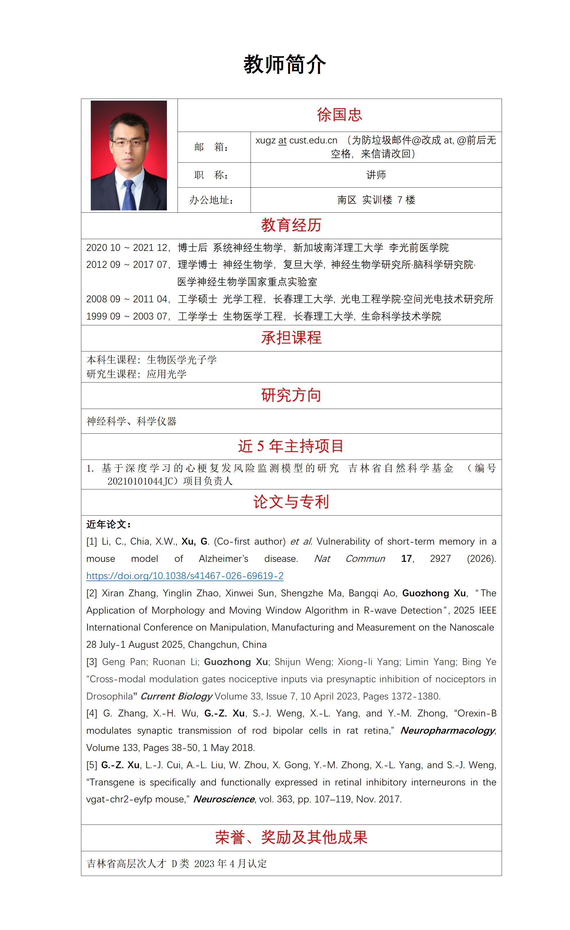 教师简介[徐国忠]-20260331_01.png